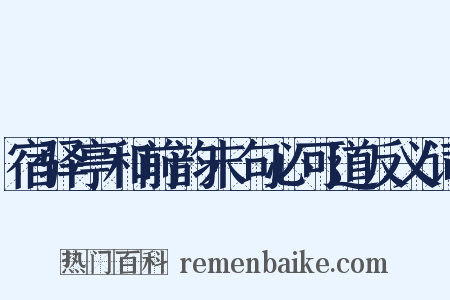 宿驿亭和前韵末句必可道反义词是什么意思的图片